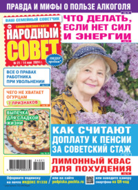 Народный совет №21/2024 - Сборник