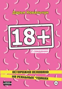18 + 2 свидания - Дарья Ковальчук