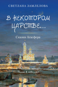 В некотором царстве… Сказки Агасфера - Светлана Замлелова