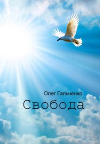 Свобода - Олег Гальченко