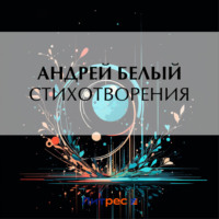 Стихотворения - Андрей Белый