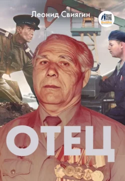 Отец - Леонид Свиягин