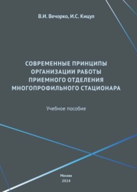 Современные принципы организации работы приемного отделения многопрофильного стационара - Игорь Кицул