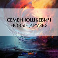 Новые друзья, audiobook Семена Соломоновича Юшкевича. ISDN70670059