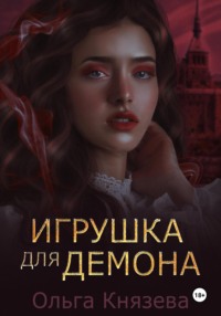 Игрушка для демона - Ольга Князева
