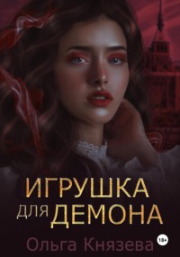 Игрушка для демона, аудиокнига Ольги Князевой. ISDN70670077