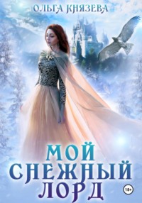 Мой снежный лорд - Ольга Князева