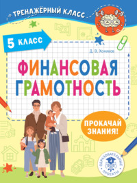 Финансовая грамотность. Задачи. 5 класс, audiobook Д. В. Хомякова. ISDN70670107