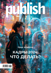 Журнал Publish №05/2024 - Открытые системы