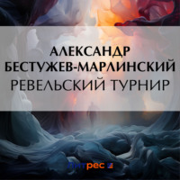 Ревельский турнир, audiobook . ISDN70672846