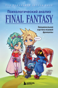 Психологический анализ Final Fantasy. Эмоциональная картина игровой франшизы, аудиокнига Сборника. ISDN70672867