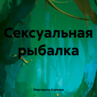 Сексуальная рыбалка - Маргарита Князева