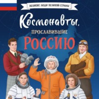 Космонавты, прославившие Россию, audiobook Константина Шабалдина. ISDN70673344