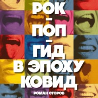 Рок-поп-гид в эпоху ковид, audiobook Романа Егорова. ISDN70673347