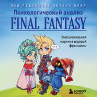 Психологический анализ Final Fantasy. Эмоциональная картина игровой франшизы, аудиокнига Сборника. ISDN70673350