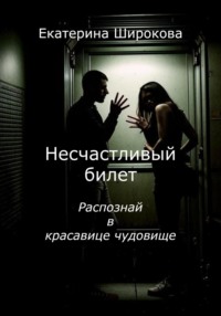 Несчастливый билет - Екатерина Широкова
