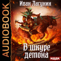 В шкуре демона. Книга 1, audiobook Ивана Лагунина. ISDN70673401