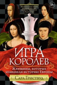 Игра королев. Женщины, которые изменили историю Европы, audiobook . ISDN70673482