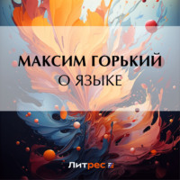 О языке, audiobook Максима Горького. ISDN70673575