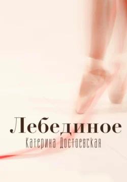 Лебединое -  Катерина Достоевская