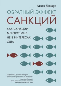 Обратный эффект санкций. Как санкции меняют мир не в интересах США, аудиокнига . ISDN70673644