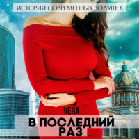 В последний раз - Vera Aleksandrova