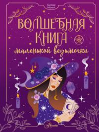 Волшебная книга маленькой ведьмочки - Манон Биллар