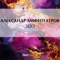 Зоэ, audiobook Александра Амфитеатрова. ISDN70674361
