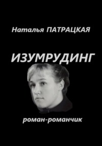 Повести Изумрудинг - Наталья Патрацкая