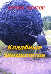 Кладбище звездолетов - Сергей Тарасов