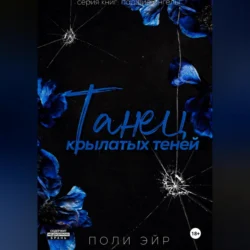 Танец крылатых теней - Поли Эйр