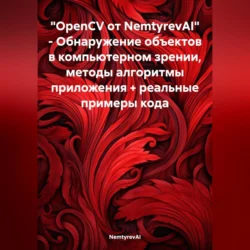 OpenCV от NemtyrevAI. Обнаружение объектов в компьютерном зрении, методы алгоритмы приложения + реальные примеры кода - NemtyrevAI