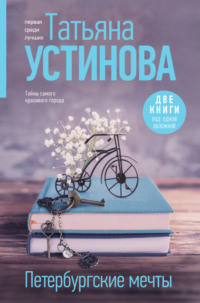 Петербургские мечты. Две книги под одной обложкой - Татьяна Устинова