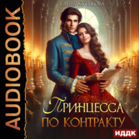 Принцесса по контракту, audiobook Елены Кутуковой. ISDN70675234