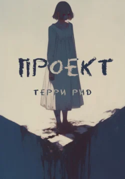 Проект - Терри Рид