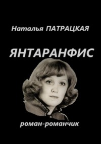Янтаранфис, или Янтарный вамп, аудиокнига Натальи Патрацкой. ISDN70676299