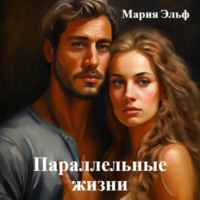 Параллельные жизни - Мария Эльф