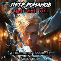 Пётр Романов. Veni Vidi Vici - О.Шеллина (shellina)