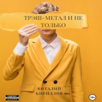 Трэш-метал и не только, audiobook Виталия Александровича Кириллова. ISDN70676341