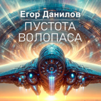 Пустота Волопаса, audiobook Егора Данилова. ISDN70676356