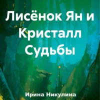 Лисёнок Ян и Кристалл Судьбы, аудиокнига Ирины Никулиной. ISDN70676362