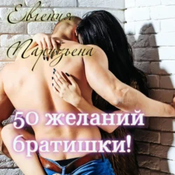 50 желаний братишки! - Евгения Паризьена