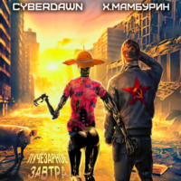 Атомная лопата: Лучезарное завтра - Cyberdawn