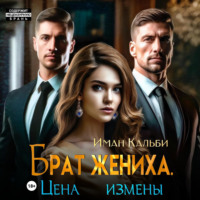 Брат жениха. Цена измены - Иман Кальби