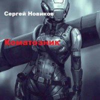 Коматозник - Сергей Новиков