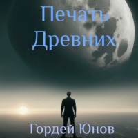 Печать Древних, audiobook Гордея Юнова. ISDN70676539
