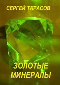 Золотые минералы, аудиокнига Сергея Тарасова. ISDN70676578