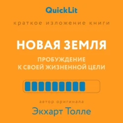 Краткое изложение книги «Новая земля. Пробуждение к своей жизненной цели». Автор оригинала ‒ Экхарт Толле, аудиокнига Валерия Тюрина. ISDN70676623