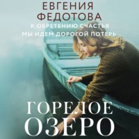Горелое озеро, audiobook Евгении Федотовой. ISDN70676632