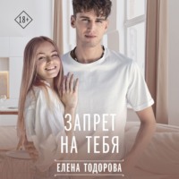 Запрет на тебя - Елена Тодорова